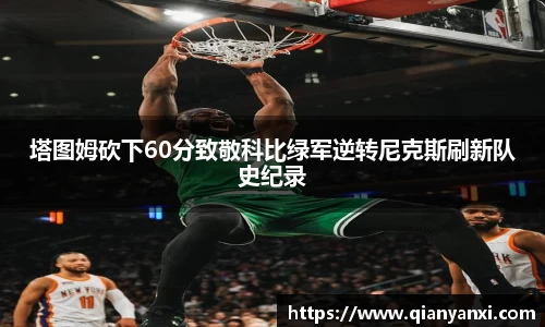塔图姆砍下60分致敬科比绿军逆转尼克斯刷新队史纪录
