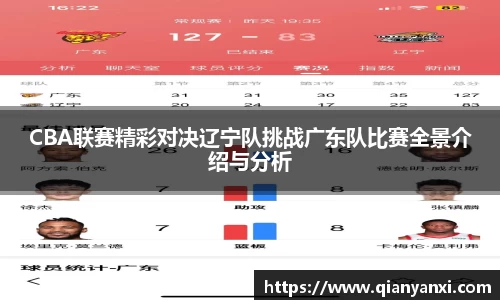 CBA联赛精彩对决辽宁队挑战广东队比赛全景介绍与分析