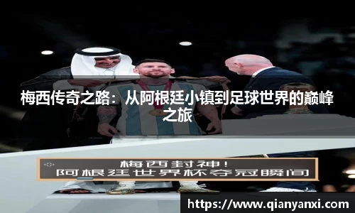 梅西传奇之路：从阿根廷小镇到足球世界的巅峰之旅