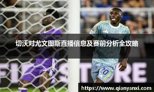 切沃对尤文图斯直播信息及赛前分析全攻略