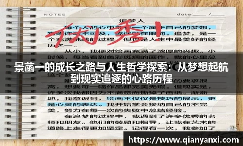 景菡一的成长之路与人生哲学探索：从梦想起航到现实追逐的心路历程