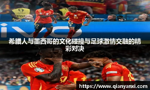 希腊人与墨西哥的文化碰撞与足球激情交融的精彩对决