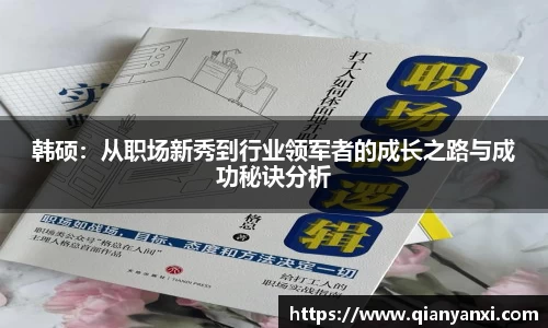 韩硕：从职场新秀到行业领军者的成长之路与成功秘诀分析