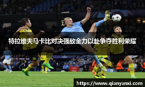 特拉维夫马卡比对决强敌全力以赴争夺胜利荣耀