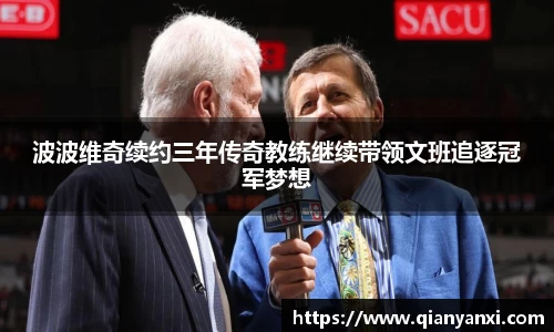 波波维奇续约三年传奇教练继续带领文班追逐冠军梦想