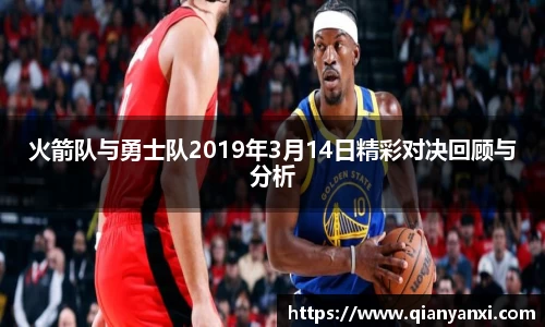 火箭队与勇士队2019年3月14日精彩对决回顾与分析