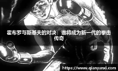 霍布罗与斯基夫的对决：谁将成为新一代的拳击传奇