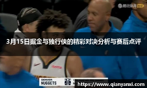 3月15日掘金与独行侠的精彩对决分析与赛后点评