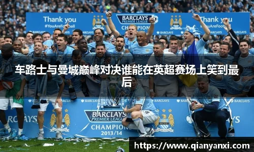 车路士与曼城巅峰对决谁能在英超赛场上笑到最后