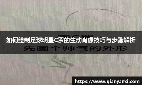 如何绘制足球明星C罗的生动肖像技巧与步骤解析