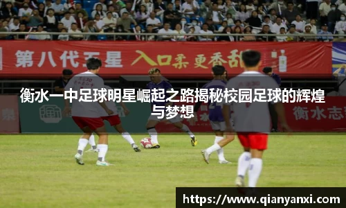 衡水一中足球明星崛起之路揭秘校园足球的辉煌与梦想