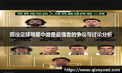现役足球明星中谁是最强者的争议与讨论分析