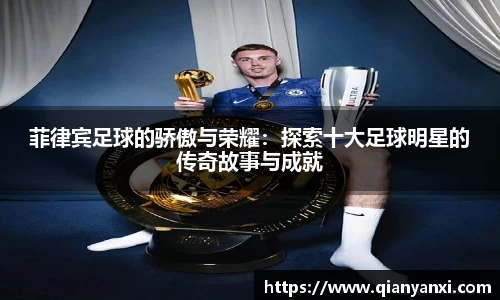 菲律宾足球的骄傲与荣耀：探索十大足球明星的传奇故事与成就