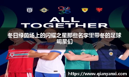 冬日绿茵场上的闪耀之星那些名字里带冬的足球明星们