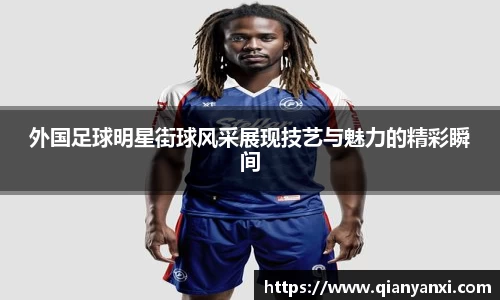外国足球明星街球风采展现技艺与魅力的精彩瞬间