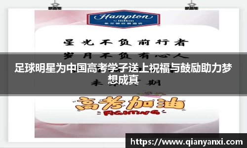 足球明星为中国高考学子送上祝福与鼓励助力梦想成真