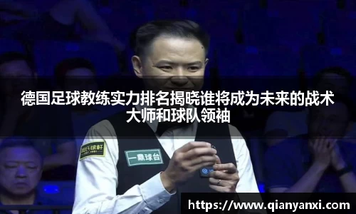 德国足球教练实力排名揭晓谁将成为未来的战术大师和球队领袖