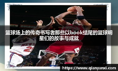 篮球场上的传奇书写者那些以book结尾的篮球明星们的故事与成就